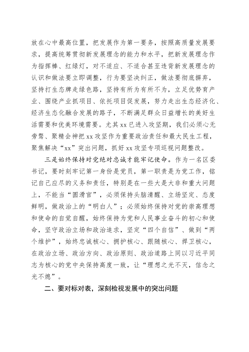 区委书记在全区深入贯彻中八规精神学习教育专题读书班上的专题党课.docx_第2页