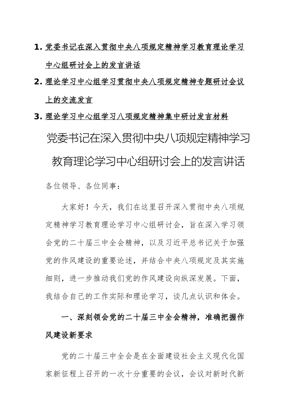 三份：理论学习中心组学习贯彻中八规精神专题研讨会议上的交流发言文稿.docx_第1页