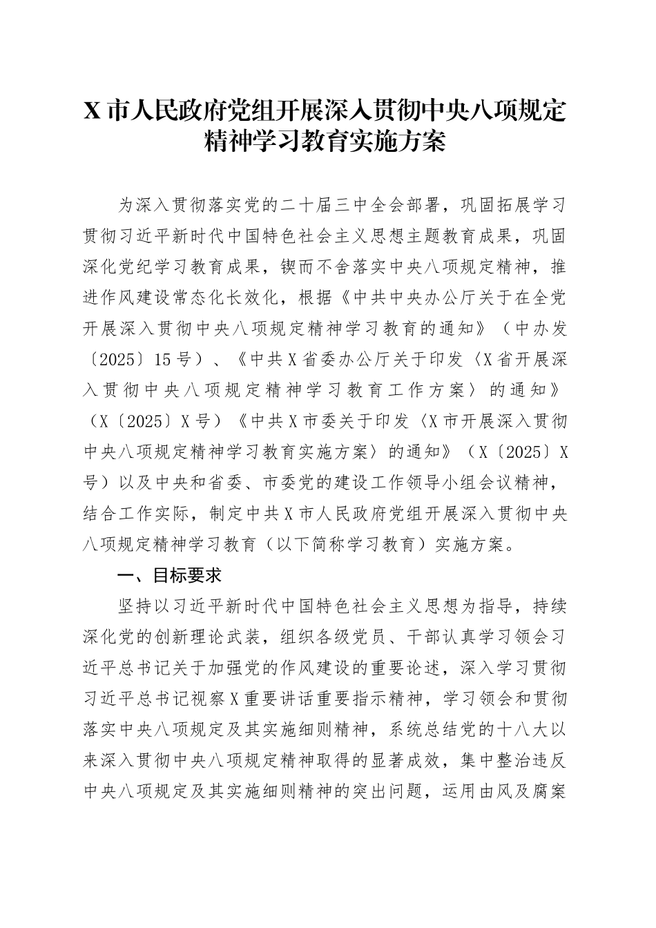 X市党组开展深入贯彻中八规精神学习教育实施方案.docx_第1页