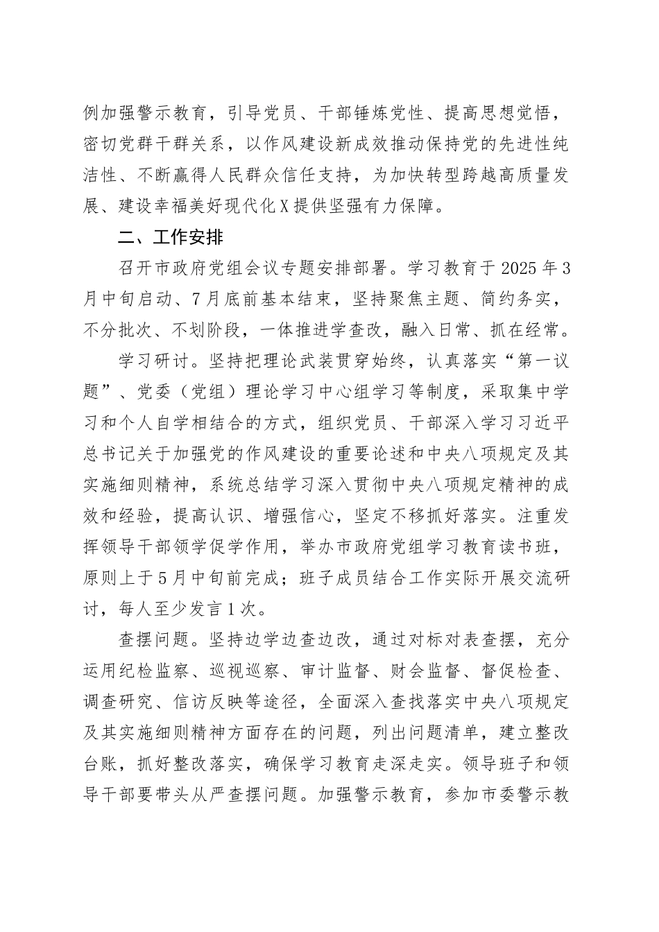 X市党组开展深入贯彻中八规精神学习教育实施方案.docx_第2页