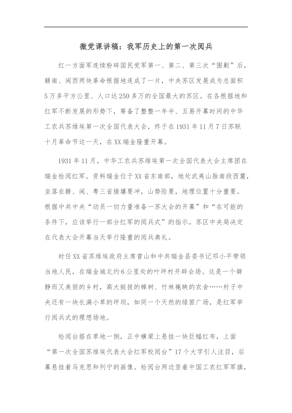 微党课讲稿：我军历史上的第一次阅兵范文.docx_第1页