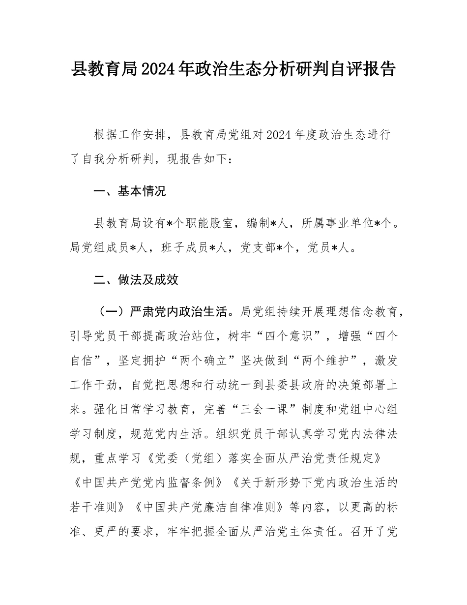 县教育局2024年政治生态分析研判自评报告.docx_第1页