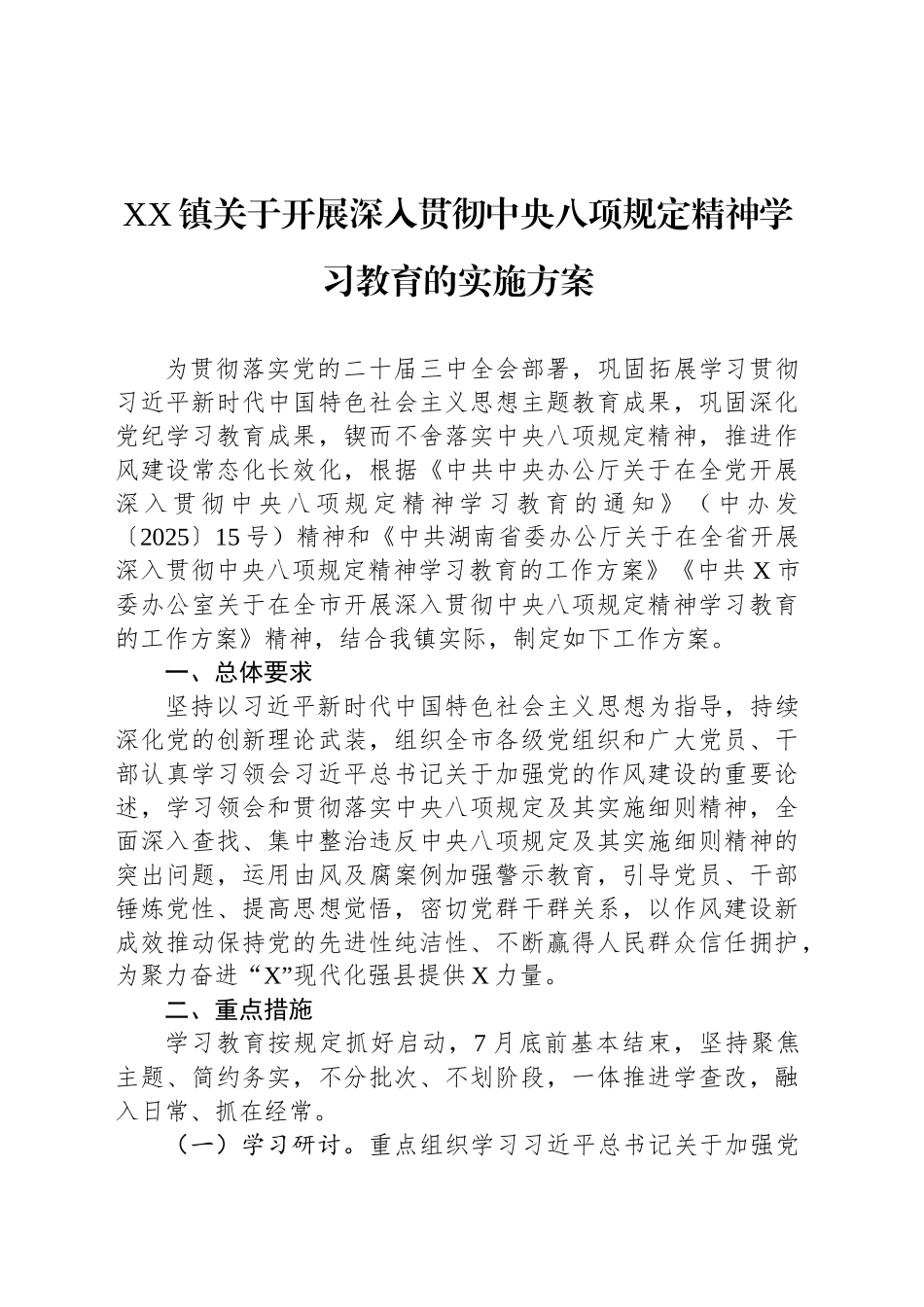XX镇关于开展深入贯彻中八规精神学习教育的实施方案.docx_第1页