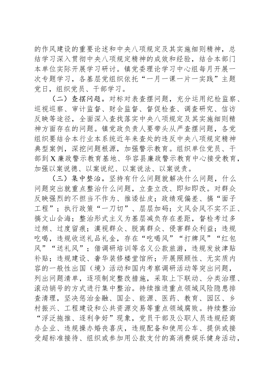 XX镇关于开展深入贯彻中八规精神学习教育的实施方案.docx_第2页