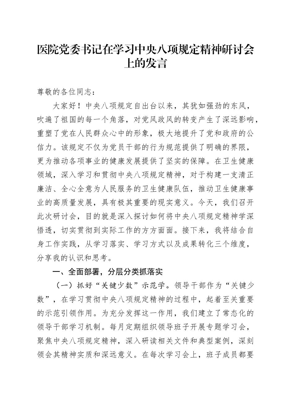 医院党委书记在学习中八规精神研讨会上的发言.docx_第1页