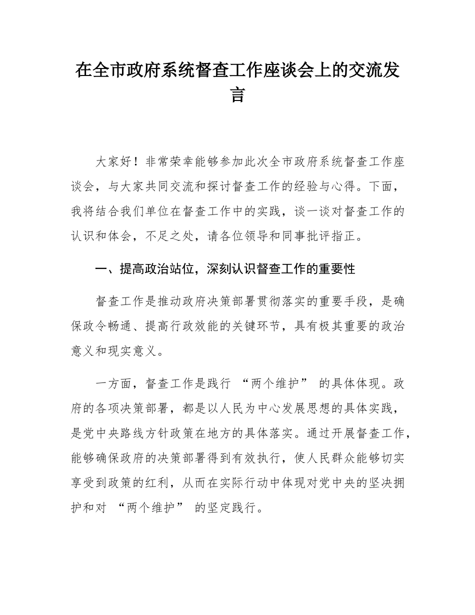 在全市政府系统督查工作座谈会上的交流发言.docx_第1页