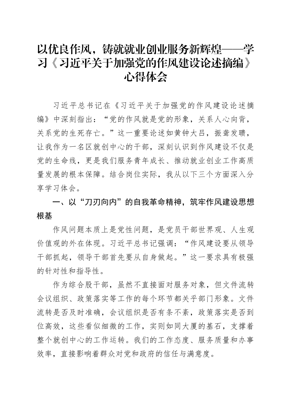 以优良作风，铸就就业创业服务新辉煌—— 学习《习近平关于加强党的作风建设论述摘编》心得体会.docx_第1页