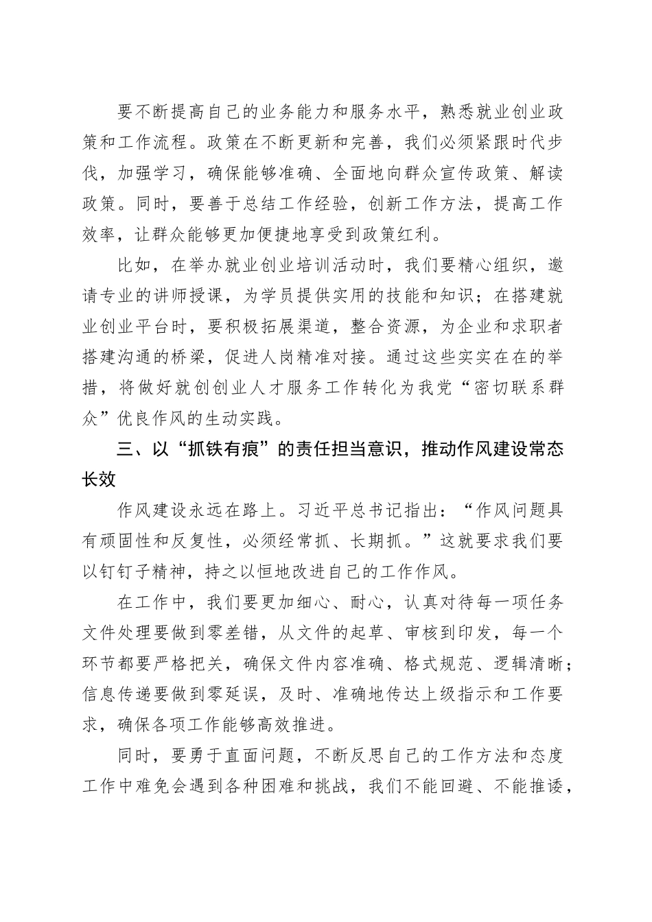以优良作风，铸就就业创业服务新辉煌—— 学习《习近平关于加强党的作风建设论述摘编》心得体会.docx_第3页