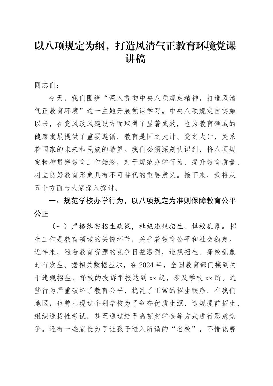 以八项规定为纲，打造风清气正教育环境党课讲稿.docx_第1页
