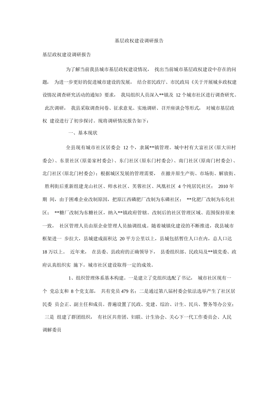 基层政权建设调研报告.docx_第1页