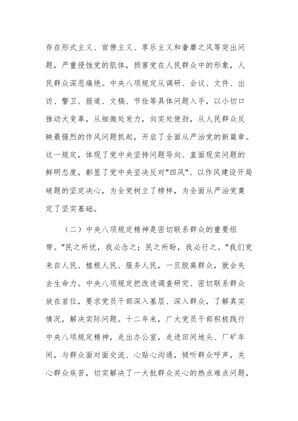 书记在理论学习中心组上关于学习贯彻中八规精神学习研讨发言材料文稿.docx_第2页