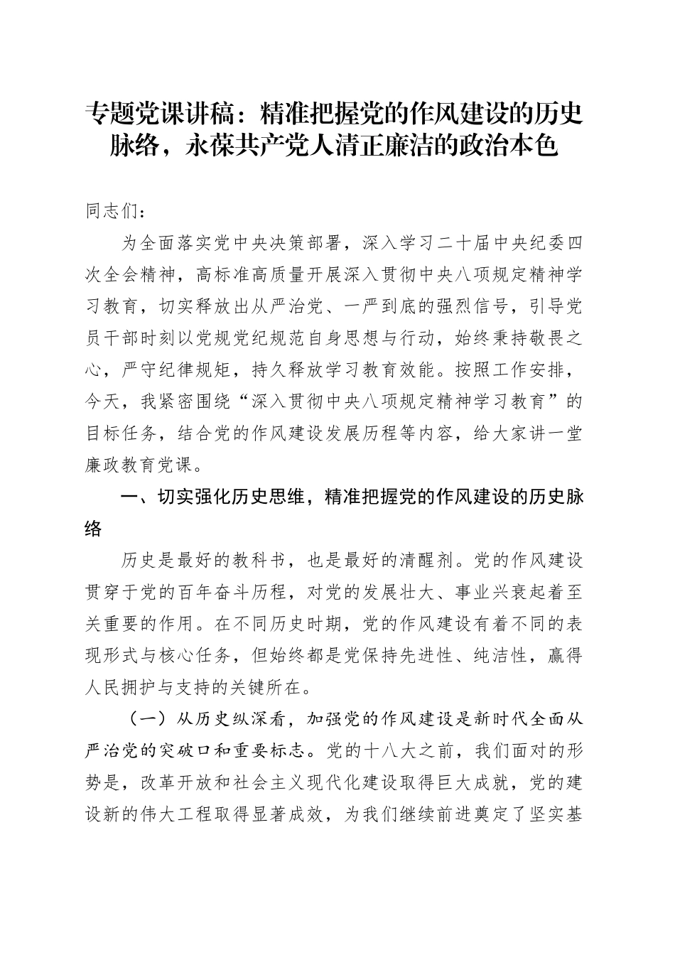 专题党课讲稿：精准把握党的作风建设的历史脉络，永葆共产党人清正廉洁的政治本色.docx_第1页