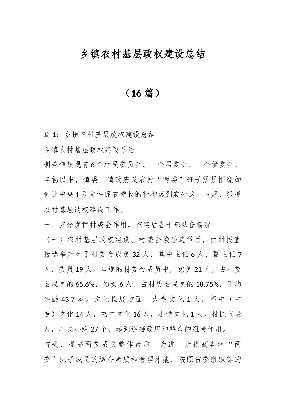 （16篇）乡镇农村基层政权建设总结.docx_第1页