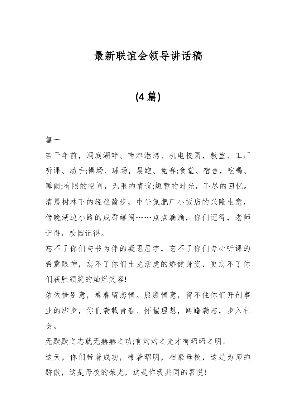 (4篇)最新联谊会领导讲话稿.docx_第1页