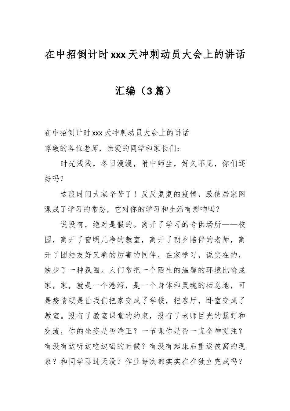 （3篇）在中招倒计时xxx天冲刺动员大会上的讲话汇编.docx_第1页