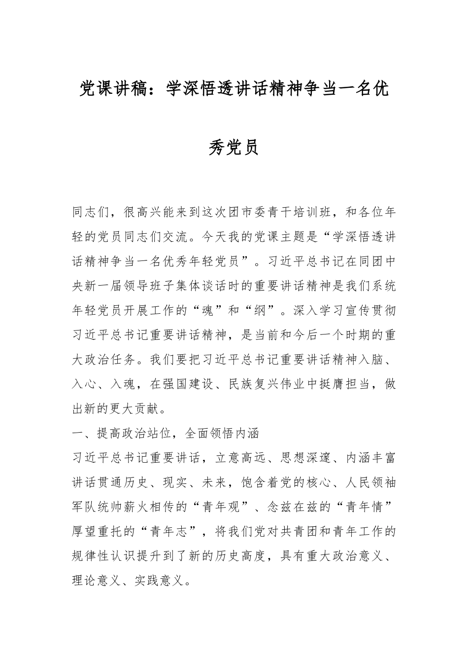 党课讲稿：学深悟透讲话精神争当一名优秀党员.docx_第1页