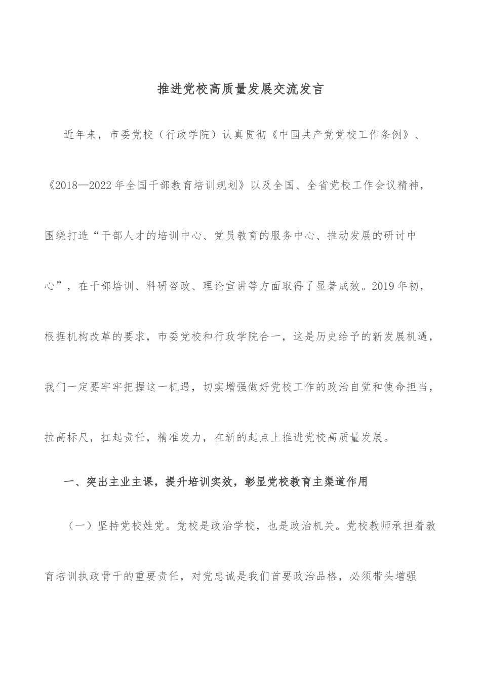 推进党校高质量发展交流发言.docx_第1页