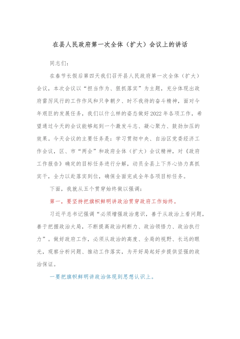 在县人民政府第一次全体（扩大）会议上的讲话.docx_第1页