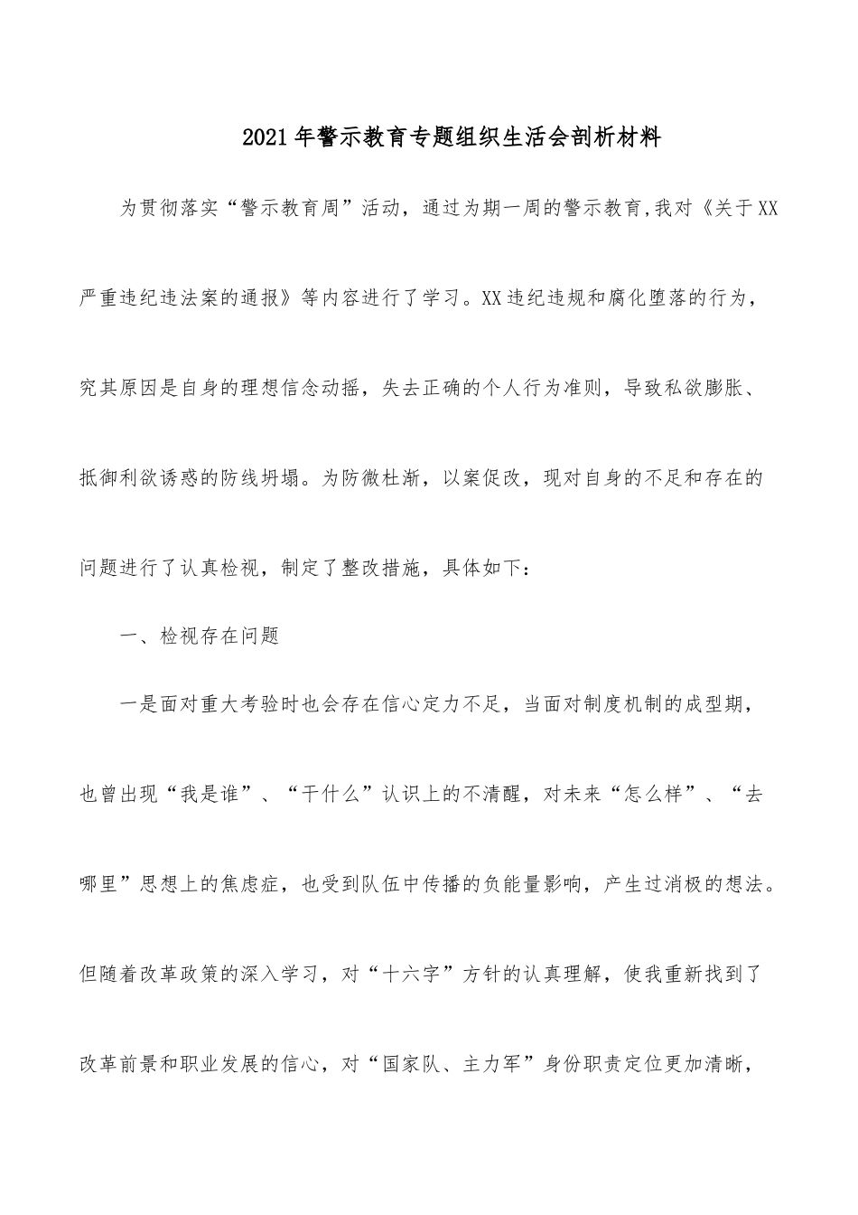 2021年警示教育专题组织生活会剖析材料.docx_第1页