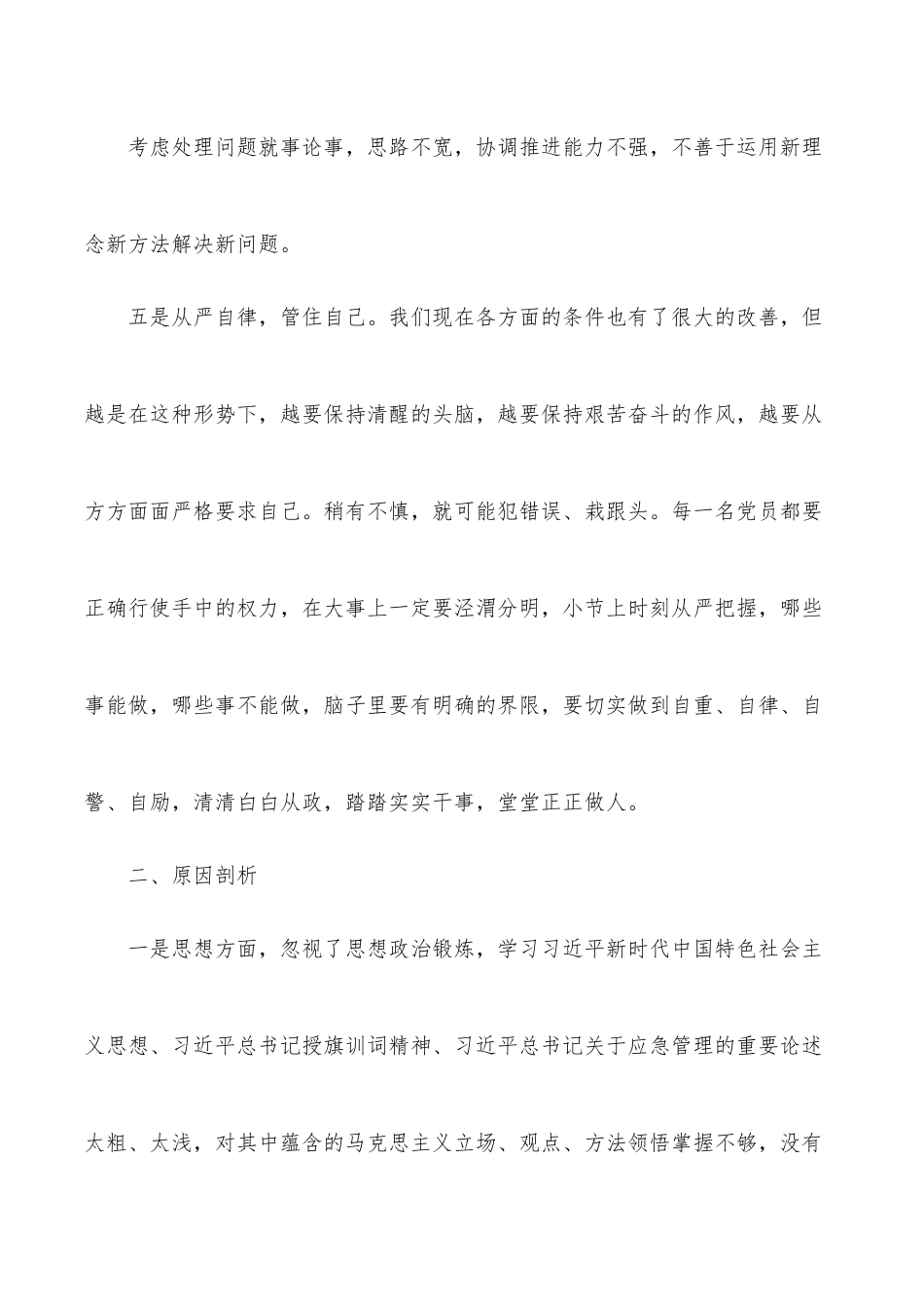 2021年警示教育专题组织生活会剖析材料.docx_第3页