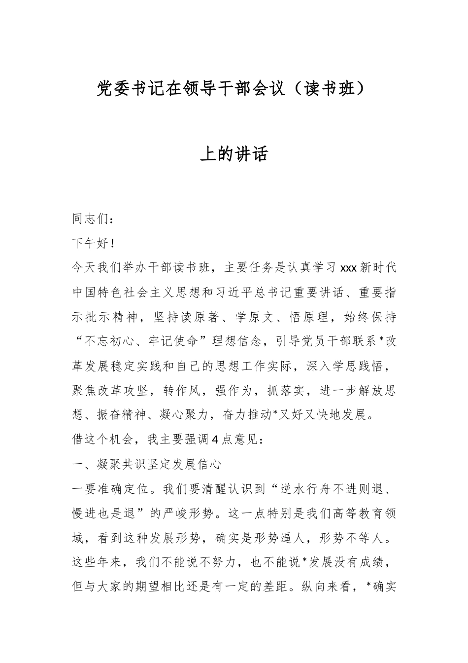 党委书记在领导干部会议（读书班）上的讲话.docx_第1页