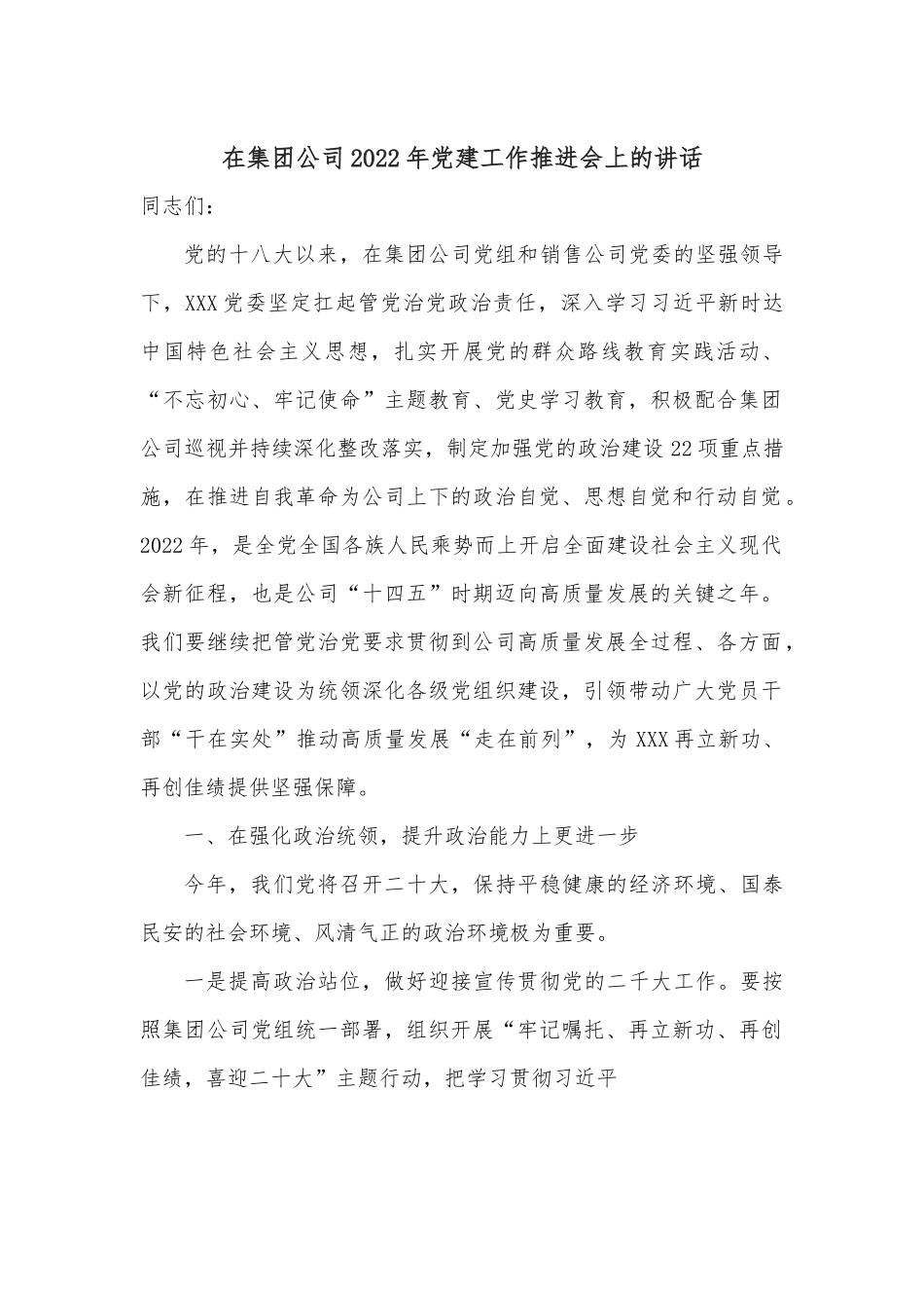 在集团公司2022年党建工作推进会上的讲话.docx_第1页