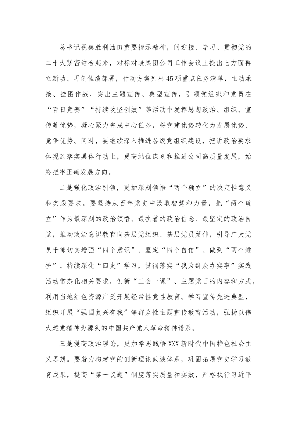 在集团公司2022年党建工作推进会上的讲话.docx_第2页