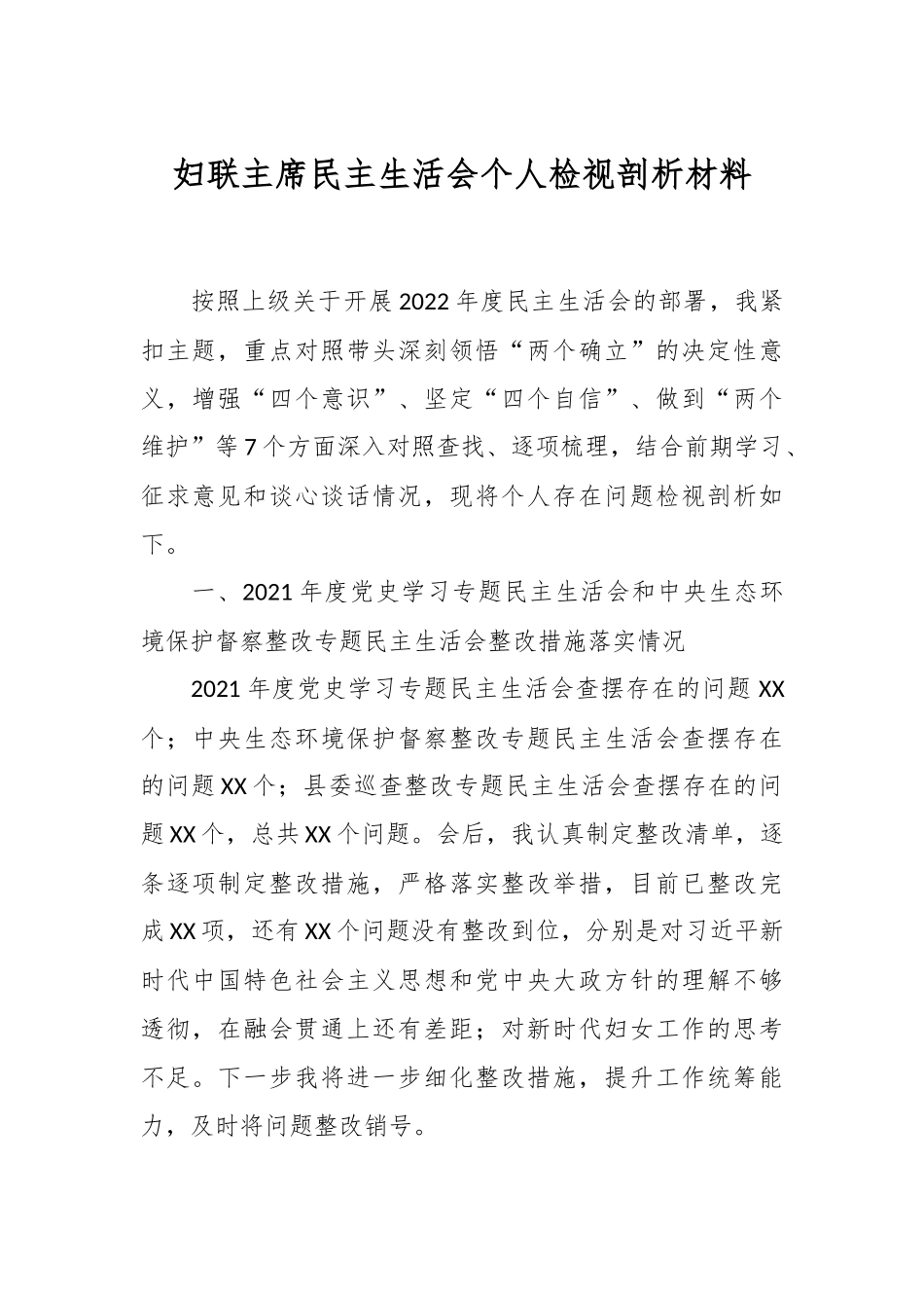 妇联主席民主生活会个人检视剖析材料.docx_第1页