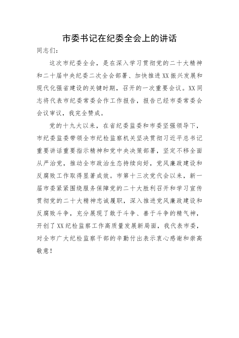 市委书记在纪委全会上的讲话.docx_第1页