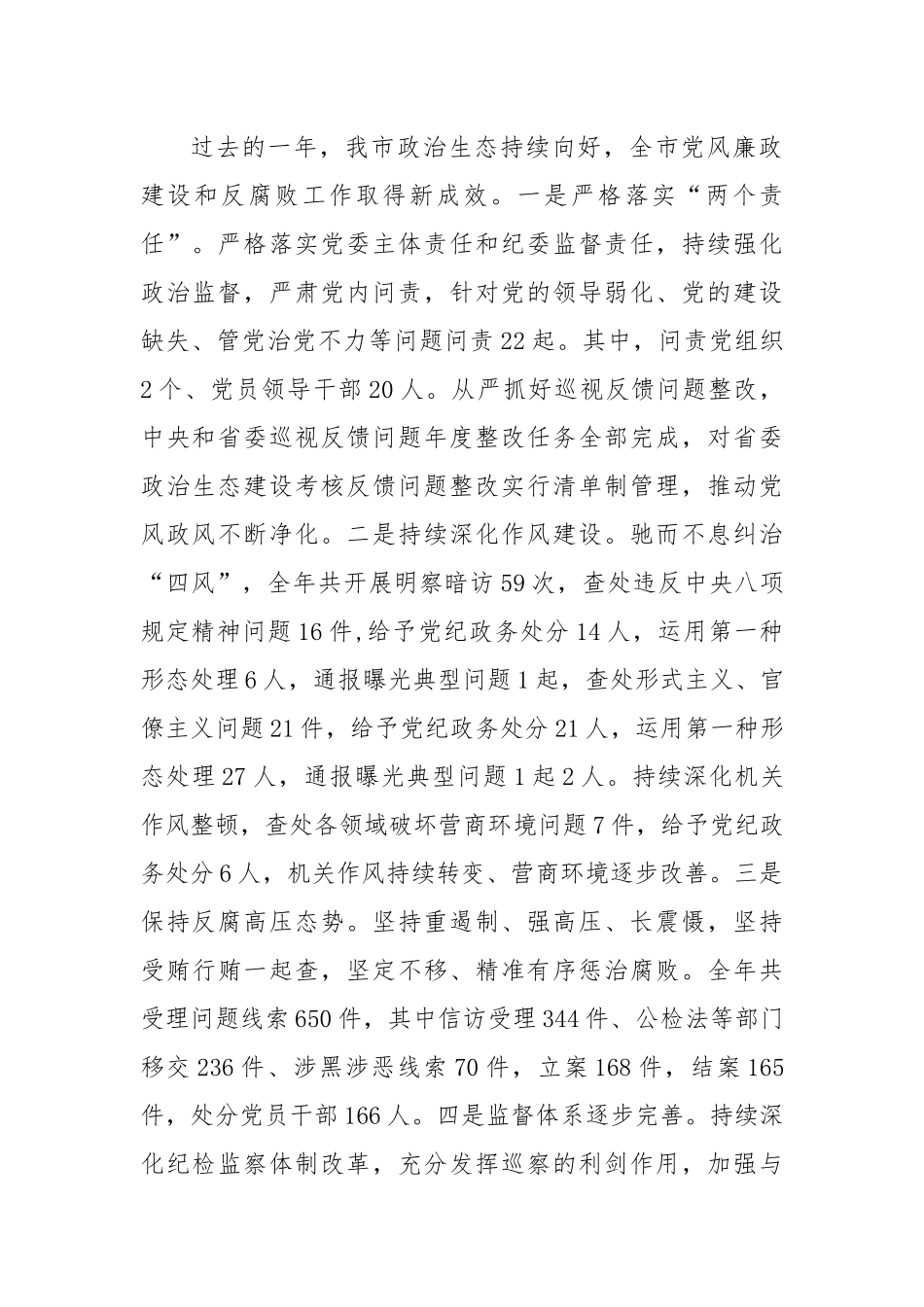 市委书记在纪委全会上的讲话.docx_第2页