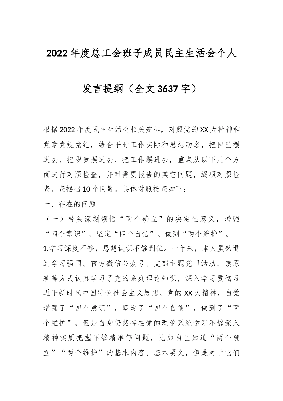 2022年度总工会班子成员民主生活会个人发言提纲（全文3637字）.docx_第1页