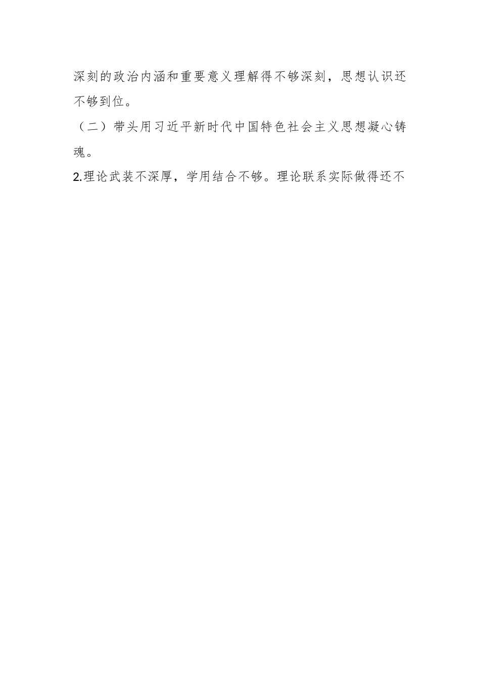 2022年度总工会班子成员民主生活会个人发言提纲（全文3637字）.docx_第2页