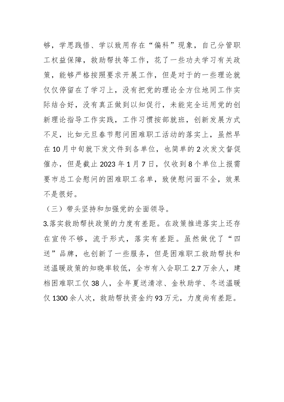 2022年度总工会班子成员民主生活会个人发言提纲（全文3637字）.docx_第3页