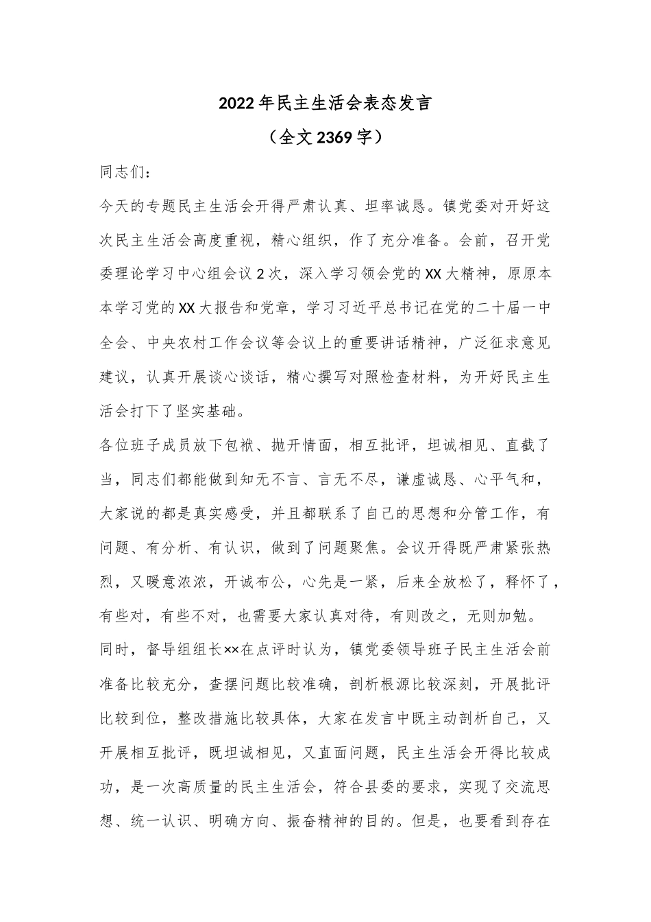 2022年民主生活会表态发言（全文2369字）.docx_第1页