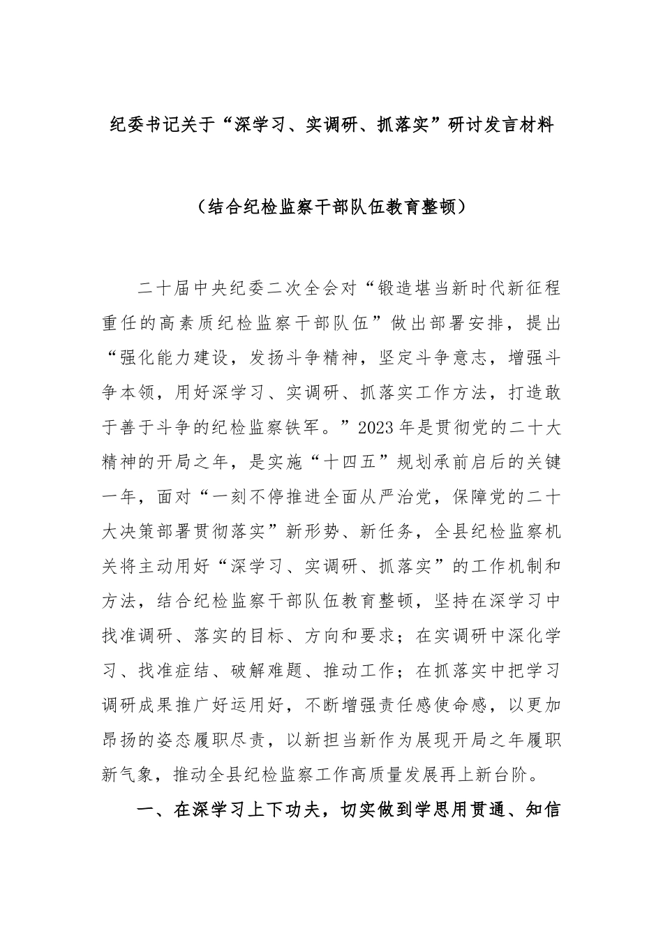 纪委书记关于“深学习、实调研、抓落实”研讨发言材料（结合纪检监察干部队伍教育整顿）.docx_第1页