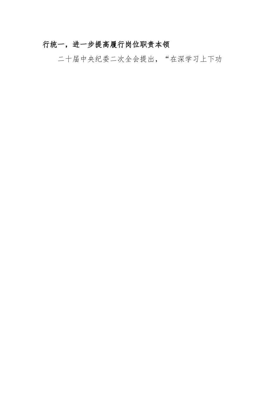 纪委书记关于“深学习、实调研、抓落实”研讨发言材料（结合纪检监察干部队伍教育整顿）.docx_第2页