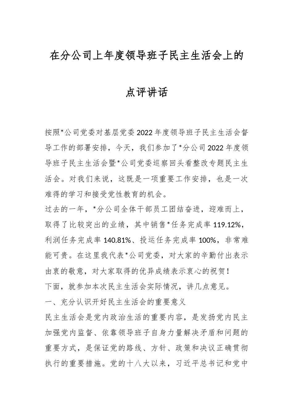 在分公司上年度领导班子民主生活会上的点评讲话.docx_第1页