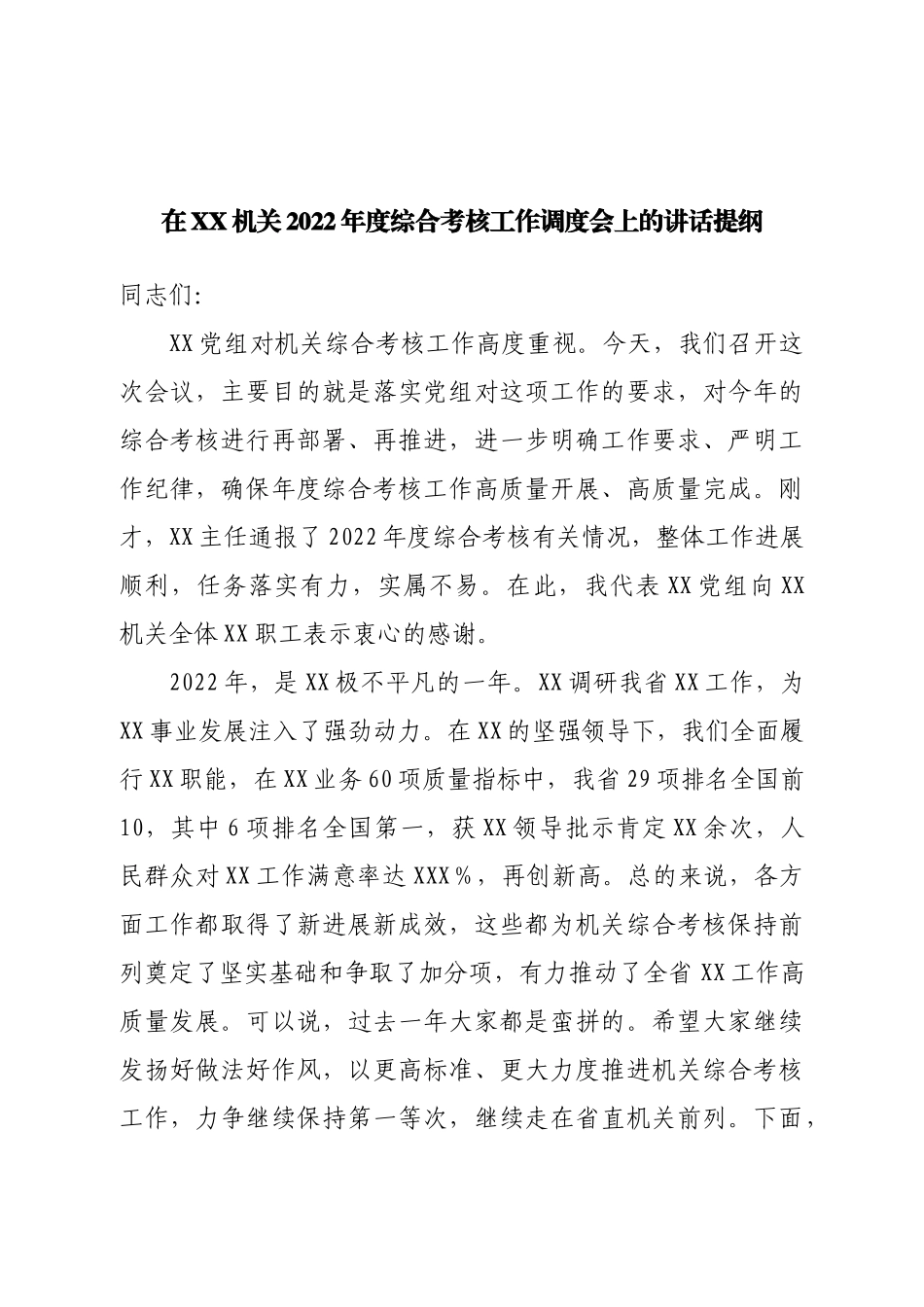 在机关2022年度综合考核工作调度会上的讲话提纲.doc_第1页