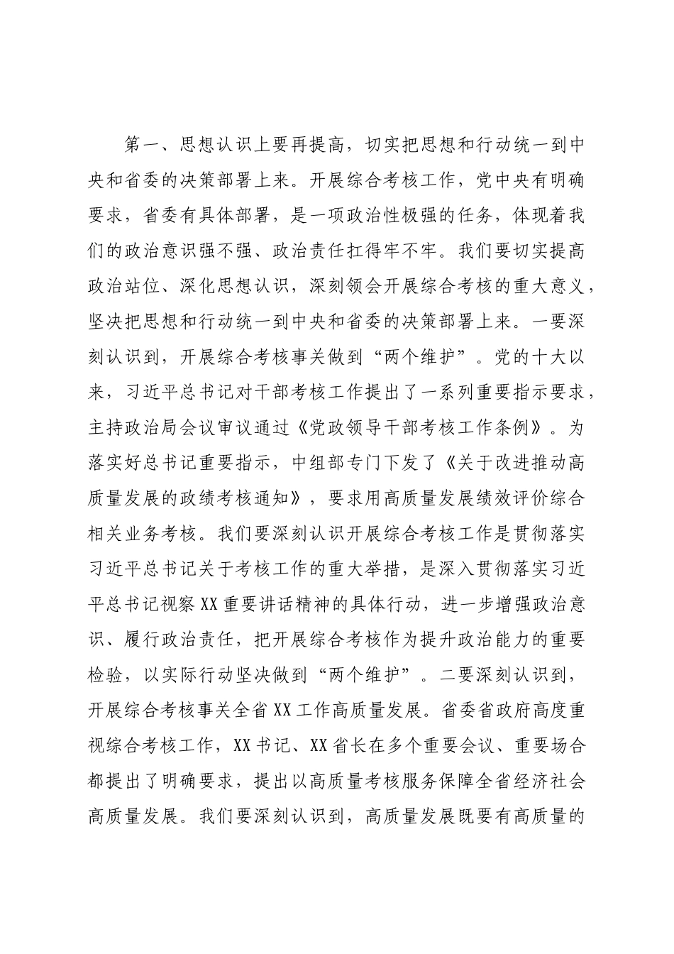 在机关2022年度综合考核工作调度会上的讲话提纲.doc_第3页