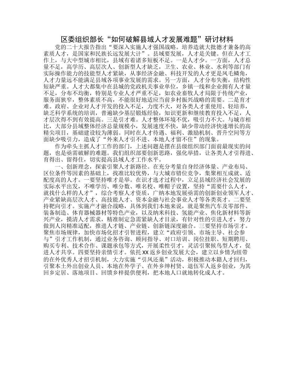 20230322：区委组织部长“如何破解县域人才发展难题”研讨材料.docx_第1页