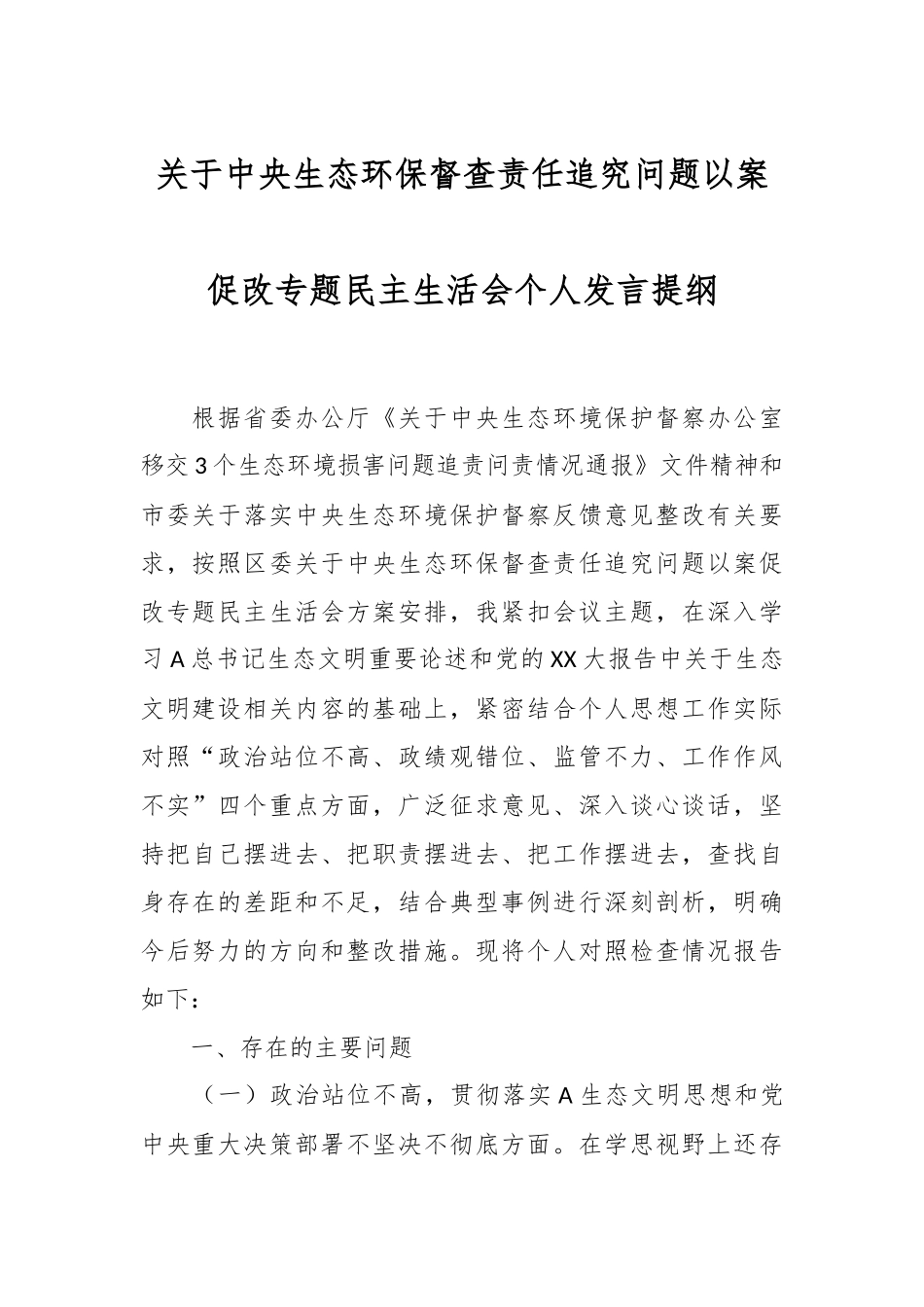 关于中央生态环保督查责任追究问题以案促改专题民主生活会个人发言提纲.docx_第1页