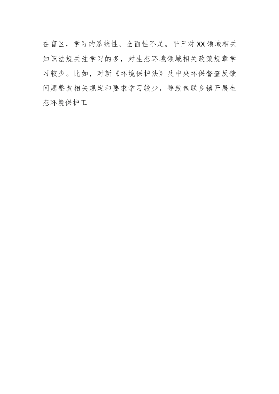 关于中央生态环保督查责任追究问题以案促改专题民主生活会个人发言提纲.docx_第2页
