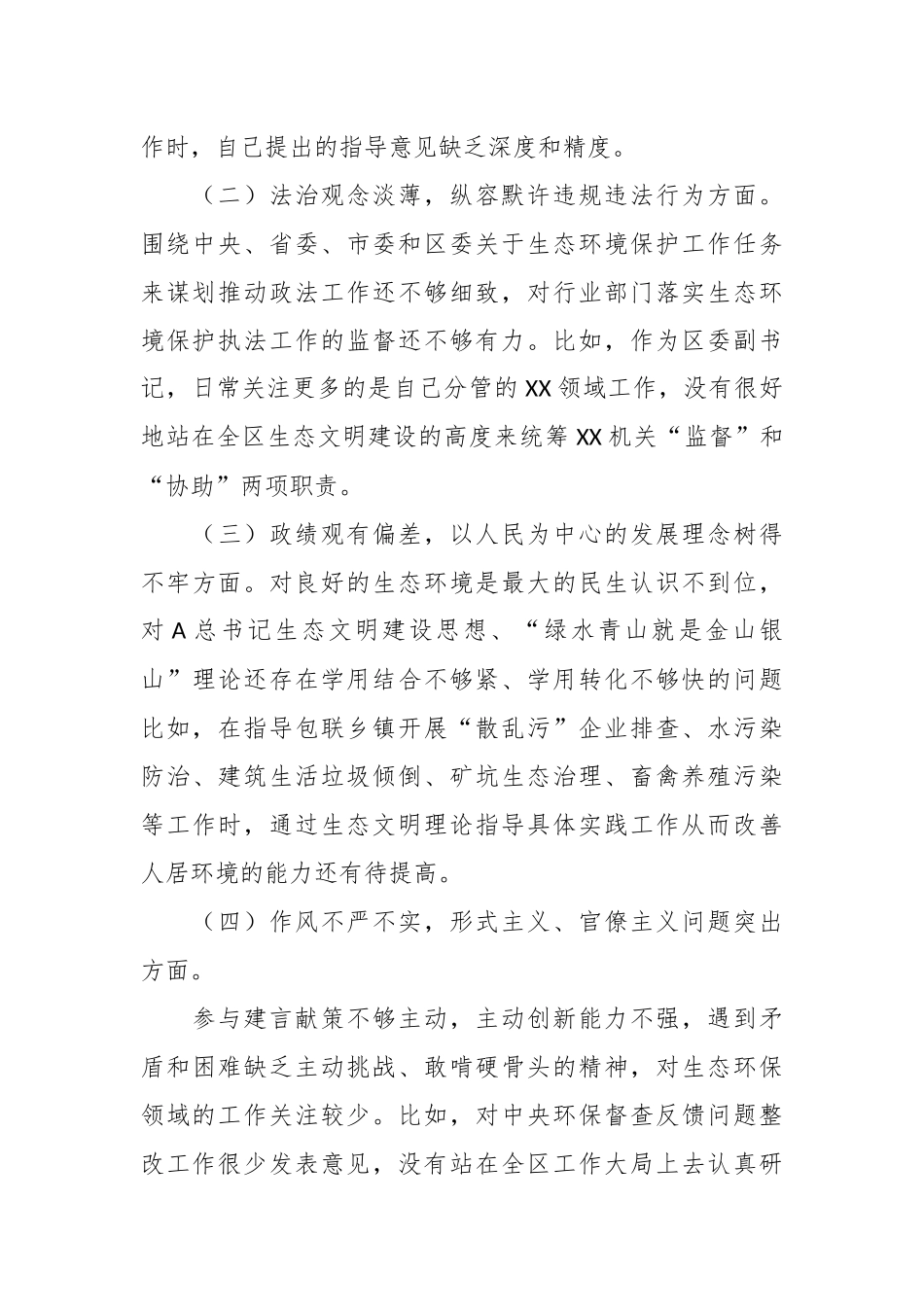 关于中央生态环保督查责任追究问题以案促改专题民主生活会个人发言提纲.docx_第3页