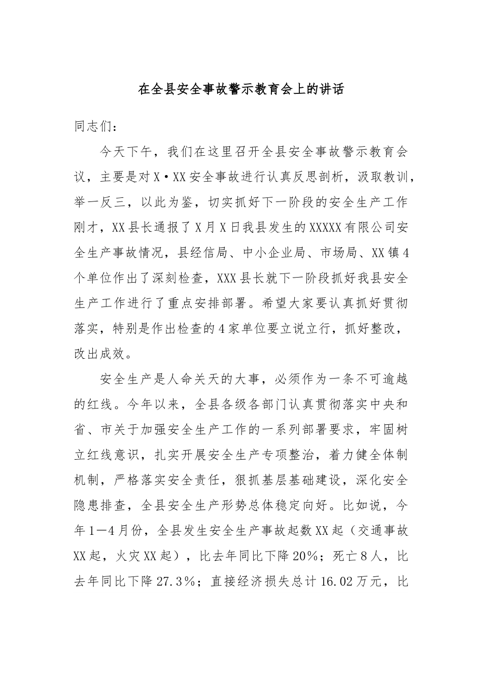 在全县安全事故警示教育会上的讲话.docx_第1页