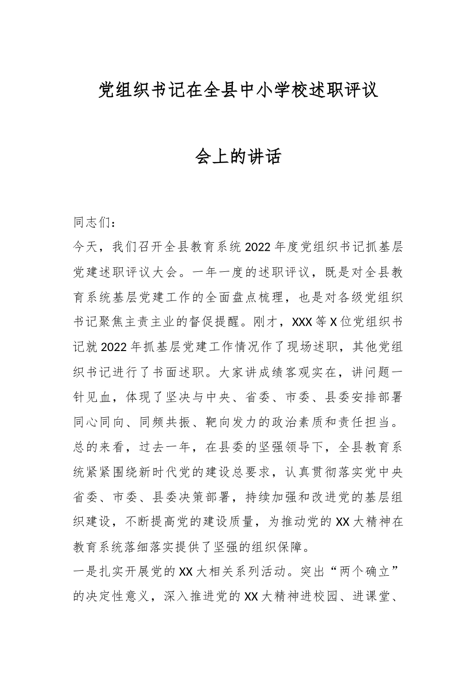 党组织书记在全县中小学校述职评议会上的讲话.docx_第1页