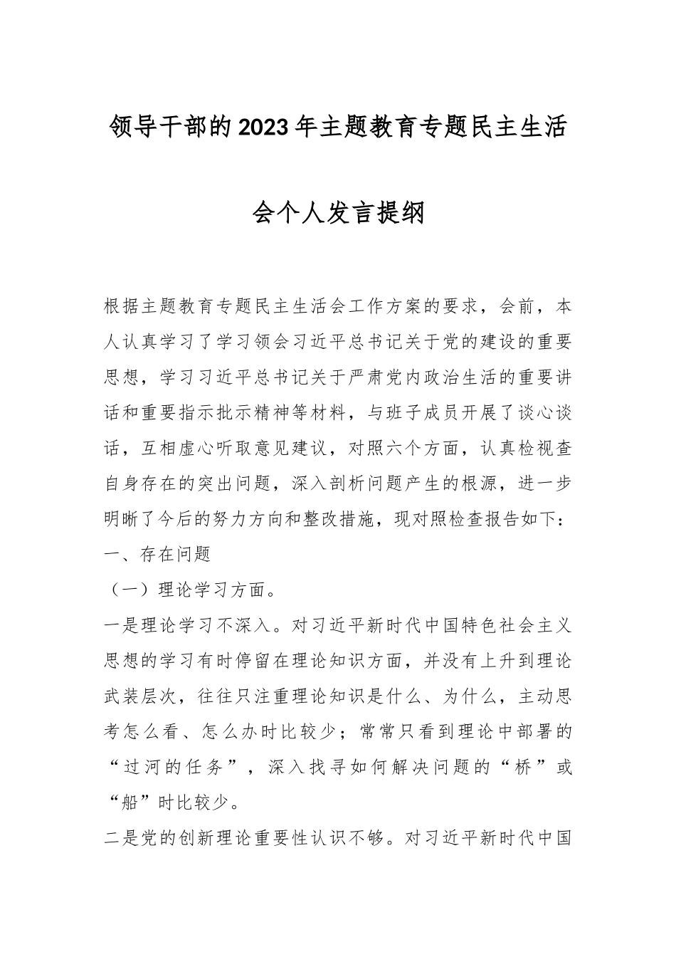 领导干部的2023年主题教育专题民主生活会个人发言提纲.docx_第1页