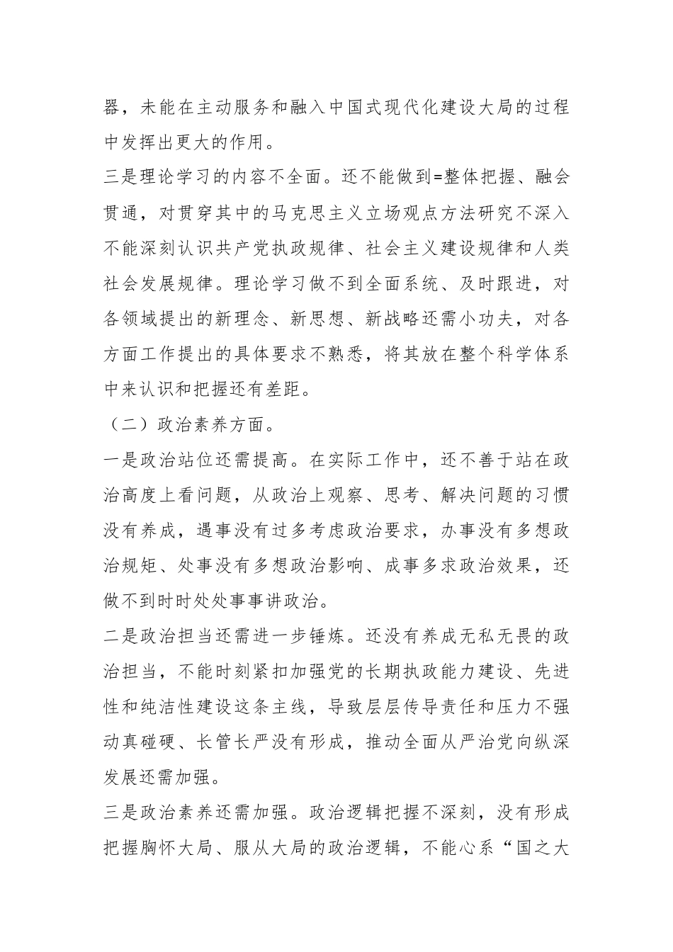 领导干部的2023年主题教育专题民主生活会个人发言提纲.docx_第3页
