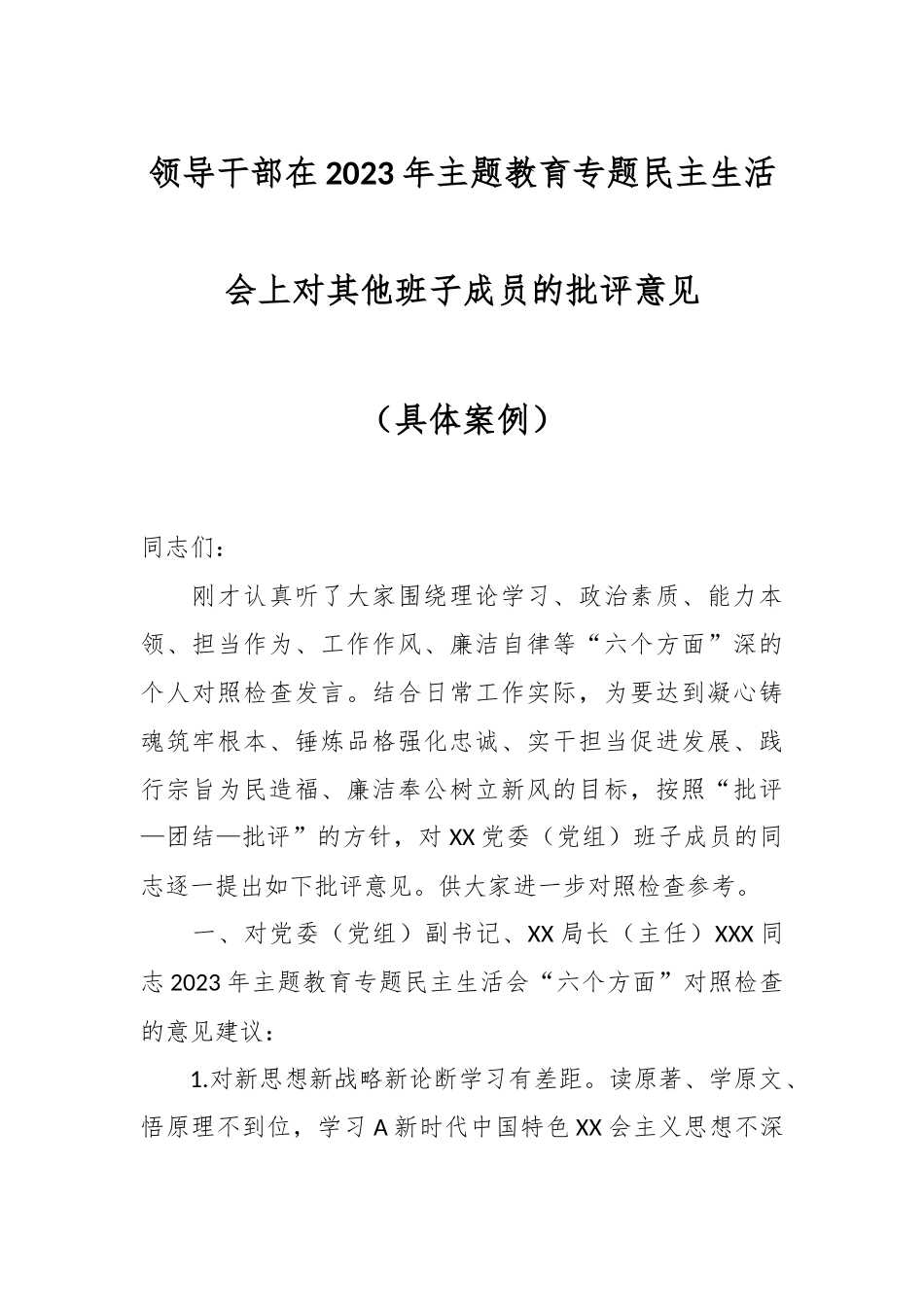 领导干部在2023年主题教育专题民主生活会上对其他班子成员的批评意见（具体案例）.docx_第1页