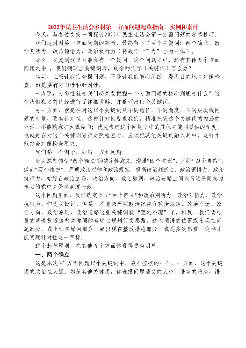 （72条）2022年民主生活会素材第一方面问题起草指南、实例和素材.doc_第1页