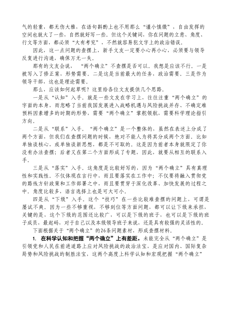 （72条）2022年民主生活会素材第一方面问题起草指南、实例和素材.doc_第2页